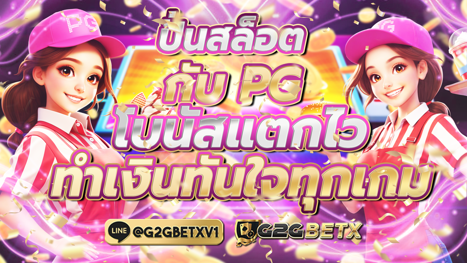 ปั่นสล็อตPG โบนัสแตกไว ทำเงินทันใจทุกเกม