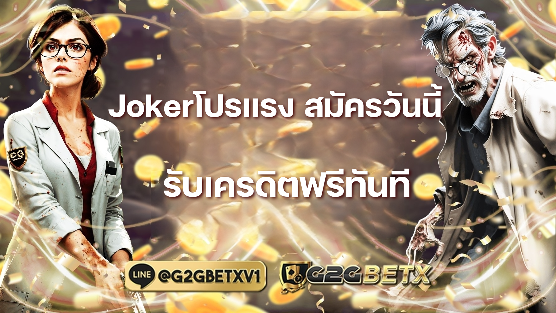 Jokerโปรแรง สมัครวันนี้รับเครดิตฟรีทันที
