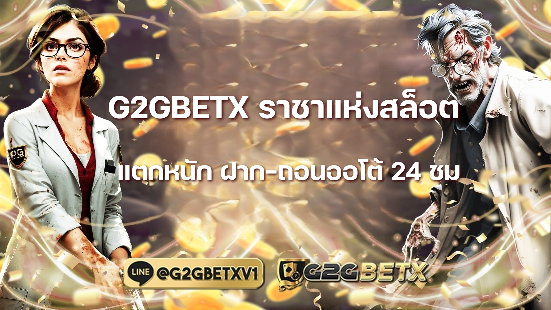G2GBETX ราชาแห่งสล็อต แตกหนัก ฝาก-ถอนออโต้ 24 ชม