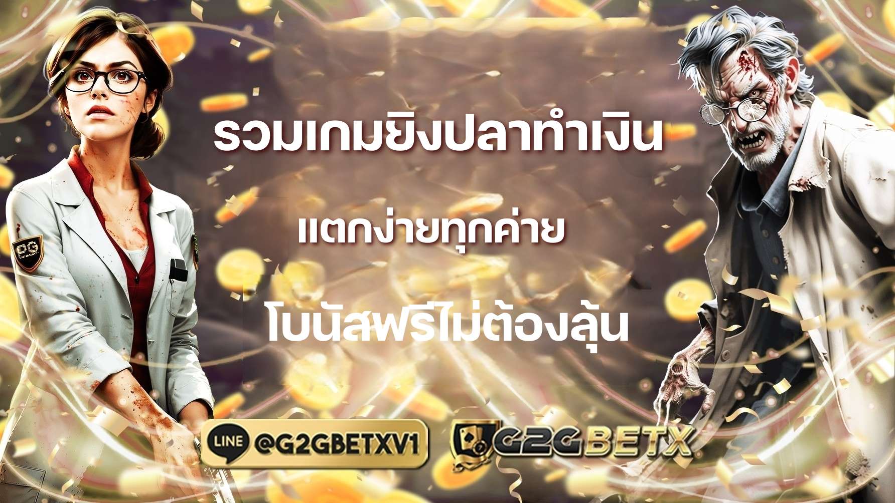 รวมเกมยิงปลาทำเงิน แตกง่ายทุกค่าย โบนัสฟรีไม่ต้องลุ้น