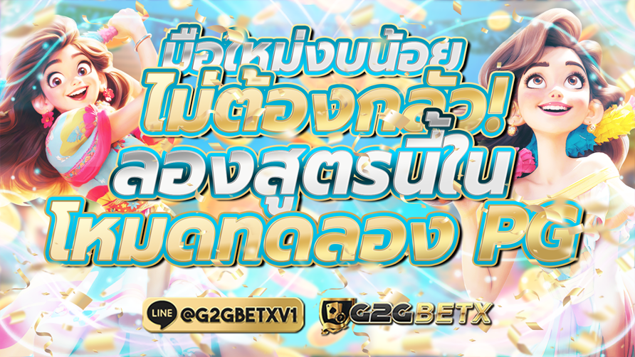 มือใหม่งบน้อยไม่ต้องกลัว ลองสูตรนี้ในโหมดทดลอง PG