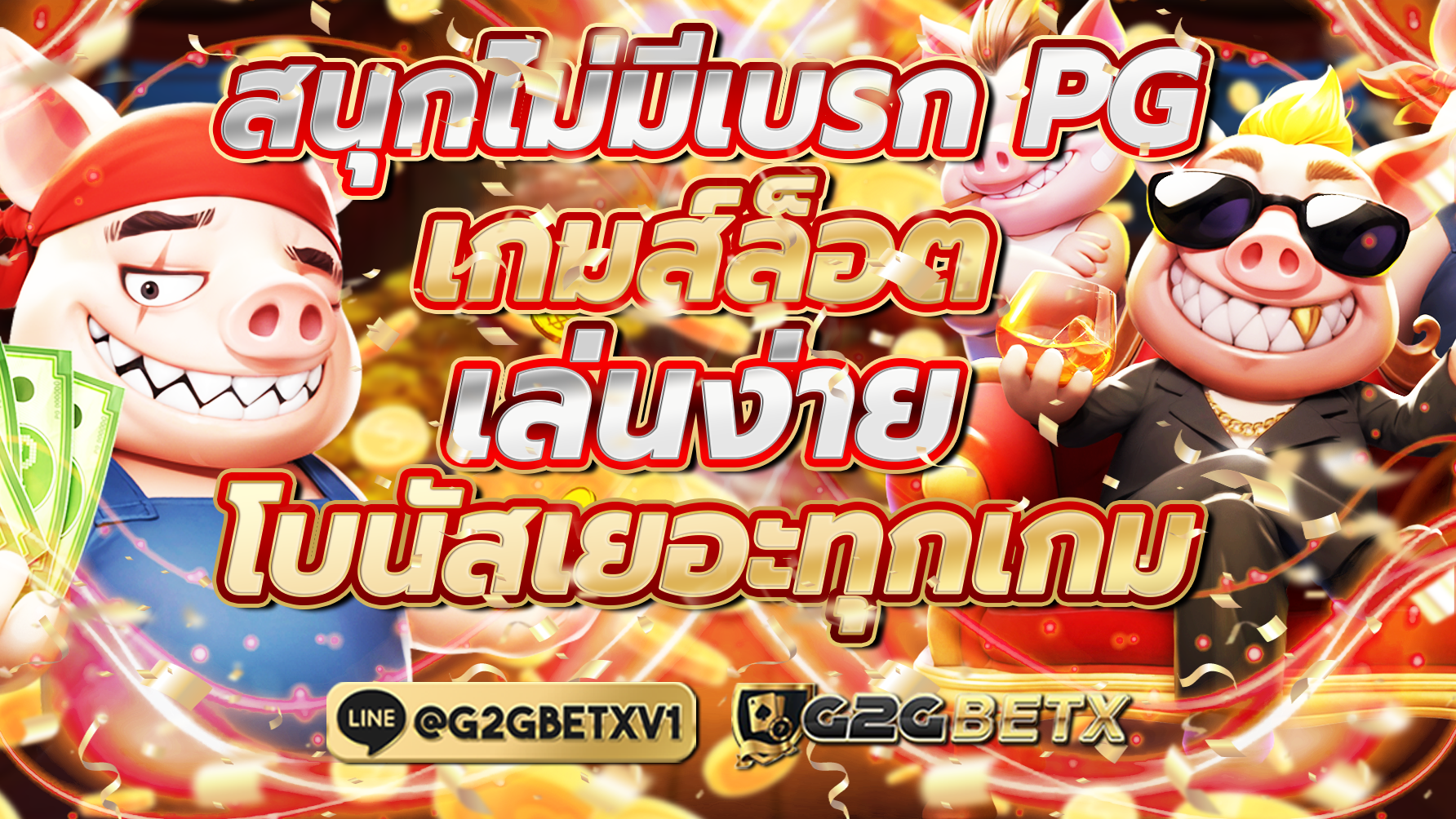 สนุกไม่มีเบรก PG เกมสล็อตเล่นง่าย โบนัสเยอะทุกเกม