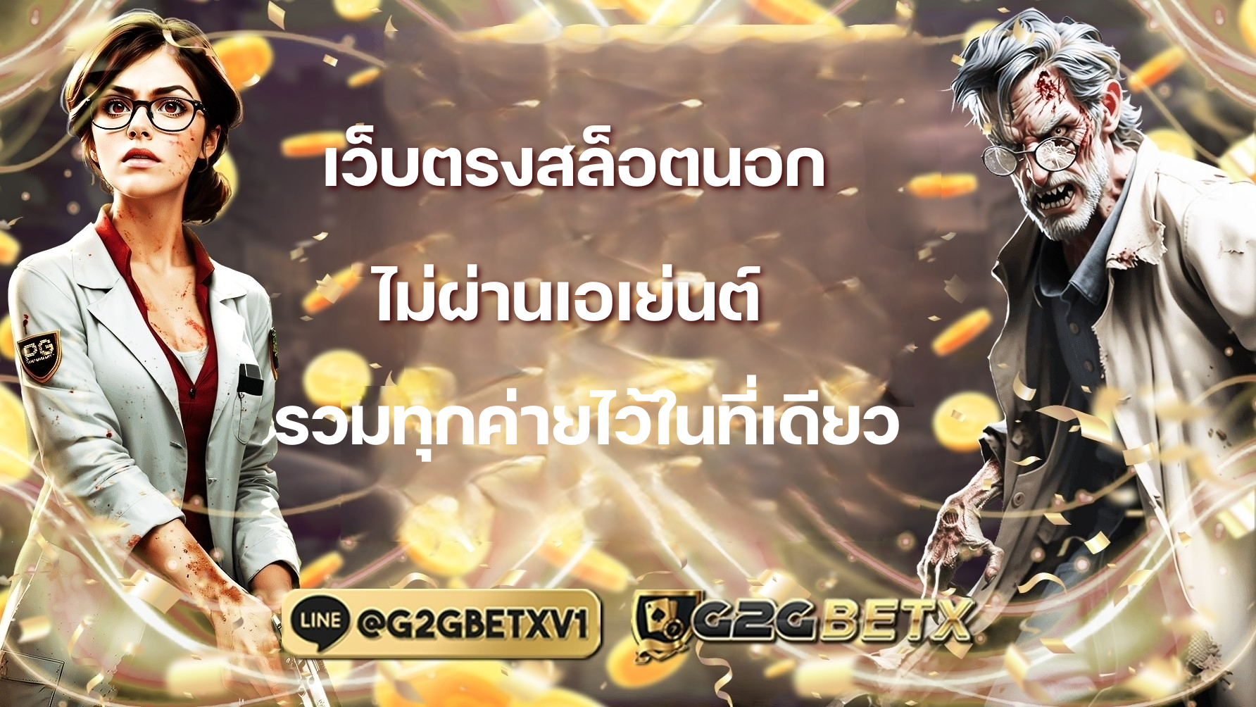 เว็บตรงสล็อตนอก ไม่ผ่านเอเย่นต์ รวมทุกค่ายไว้ในที่เดียว